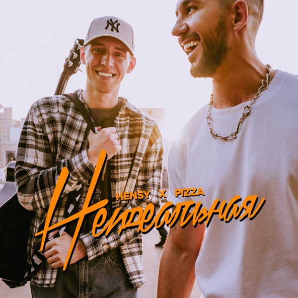 HENSY — Неидеальная